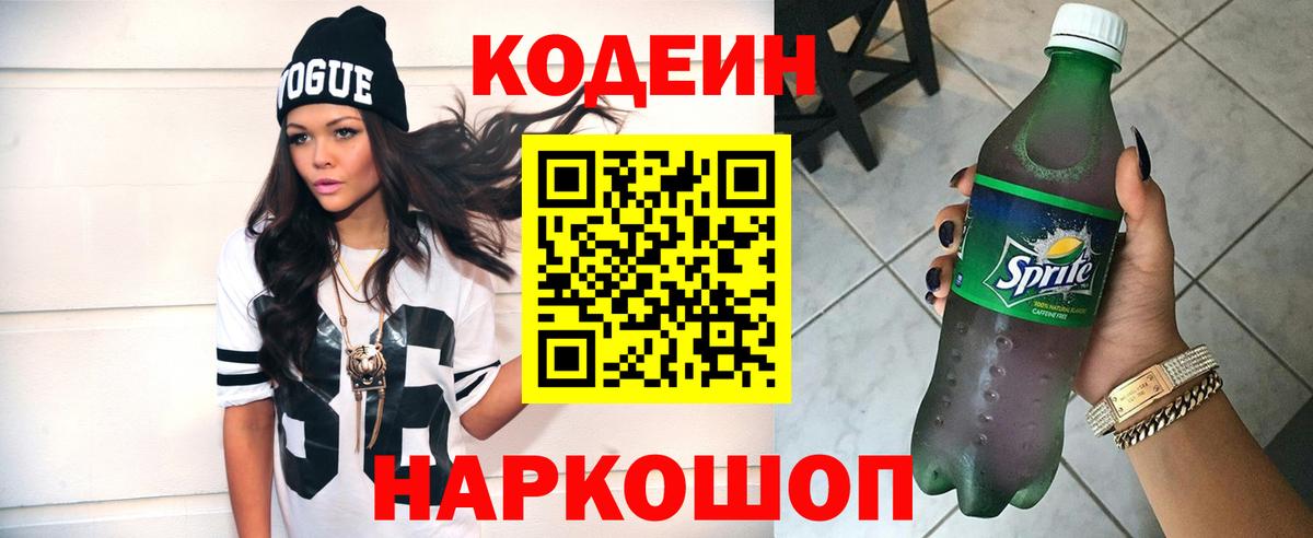 Ярославль  Кодеин Purple Drank  Вход с VPN  Кодеиновый сироп Lean Purple Drank 
