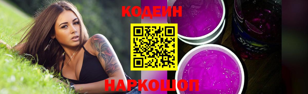 Codein Purple Drank Ярославль
